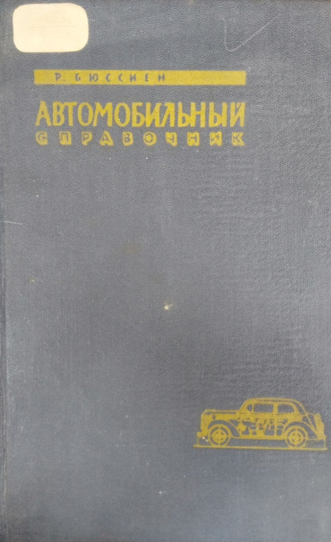 Автомобильный справочник