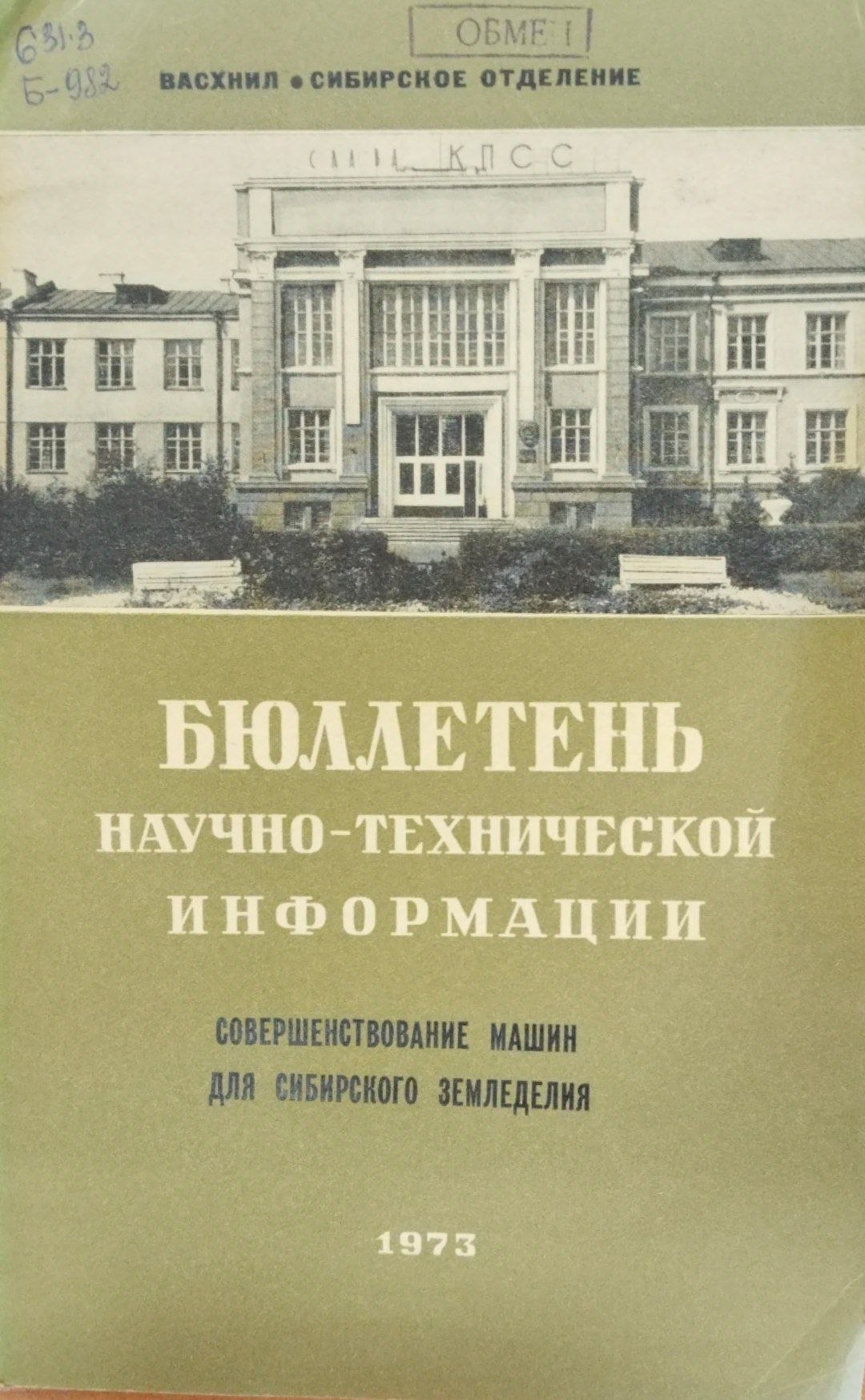 Бюллетень научно-технической информации. Совершенствование машин для Сибирского земледелия