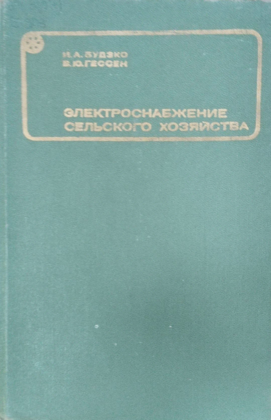 Электроснабжение сельского хозяйства