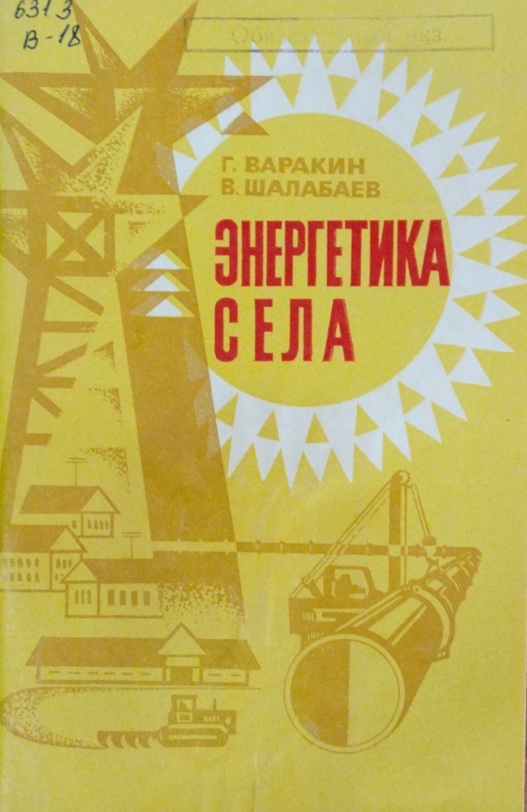 Энергетика села