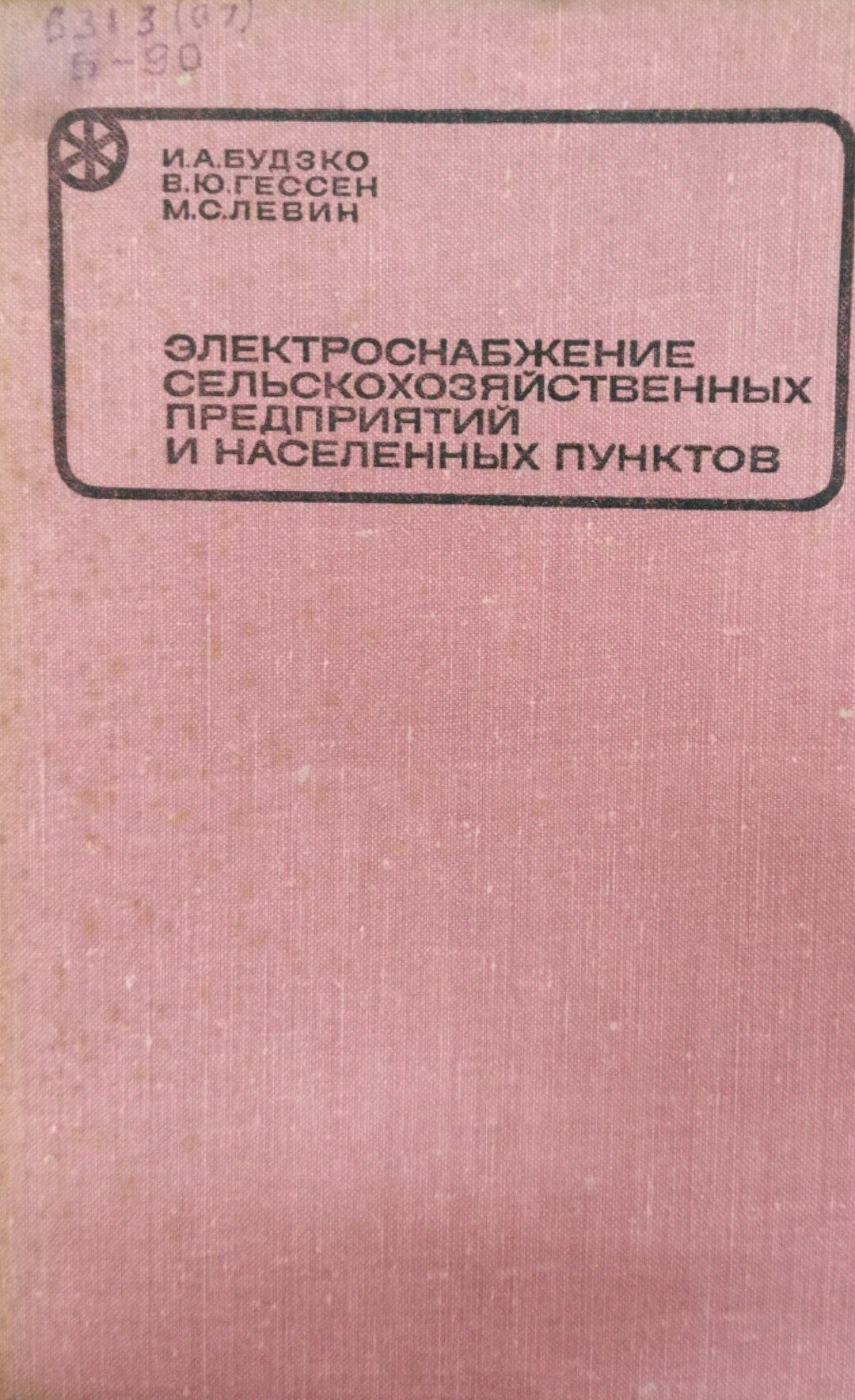 Электроснабжение сельскозозяйственных предприятий и населенных пунктов