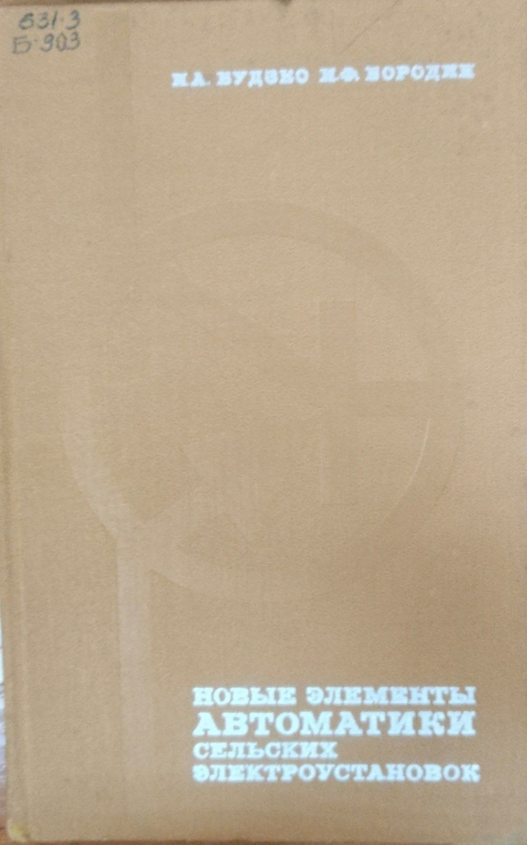 Новые элементы автоматики сельских электроустановок