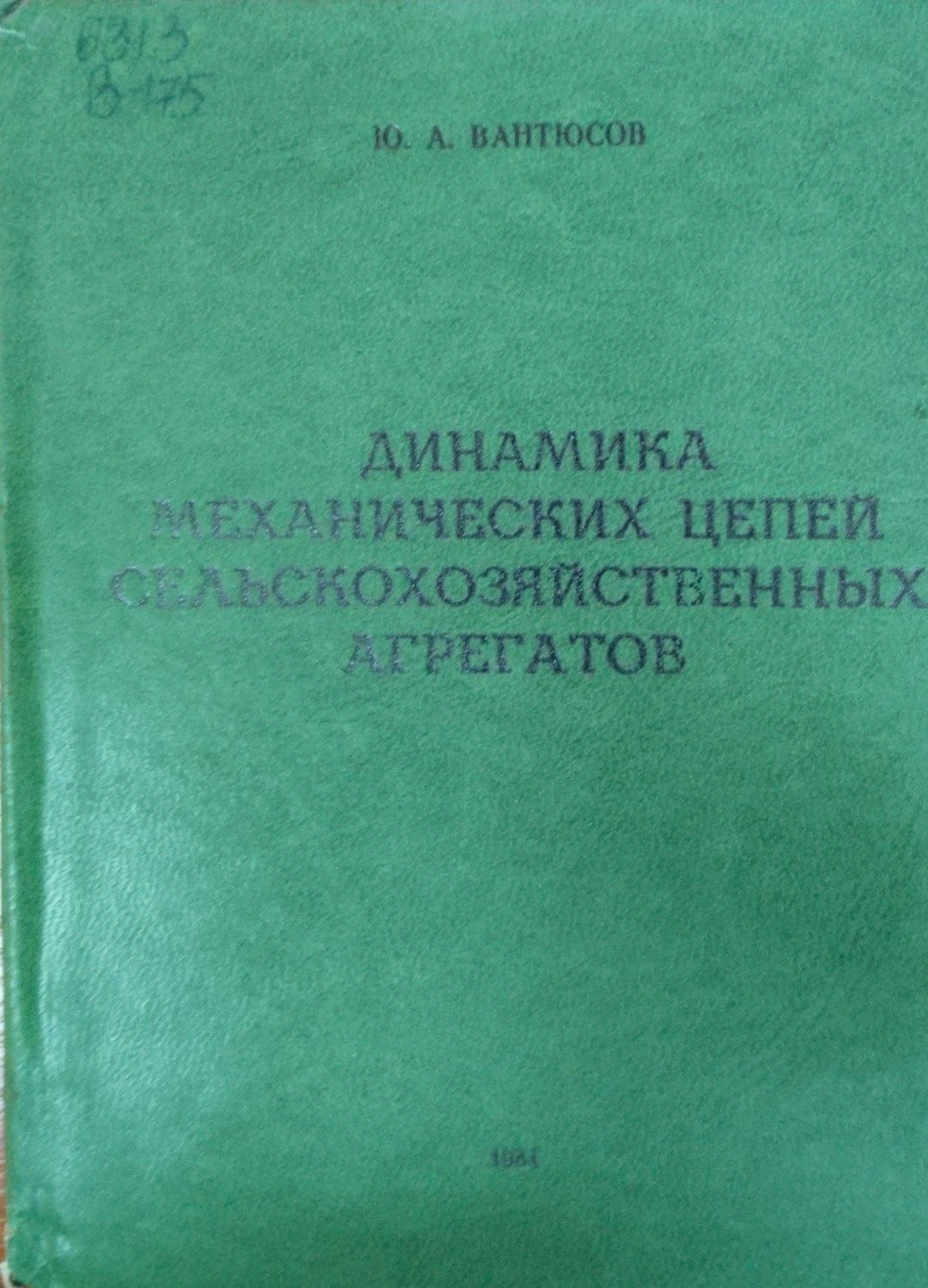 Динамика механических цепей сельскохозяйственных агрегатов