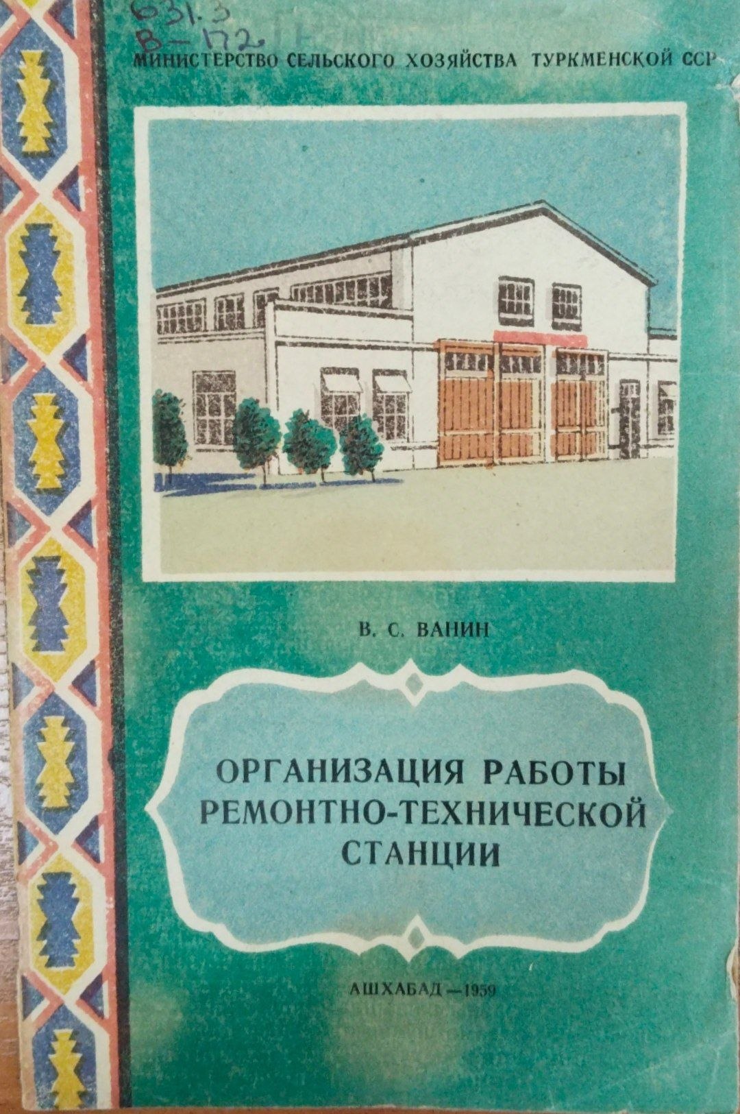 Организация работы ремонтно-технической станции