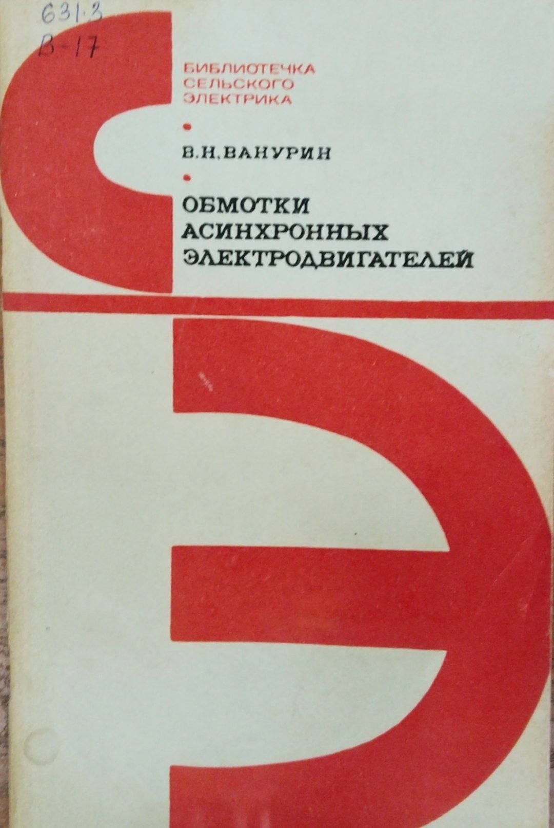 Обмотки асхинхронных электродвигателей