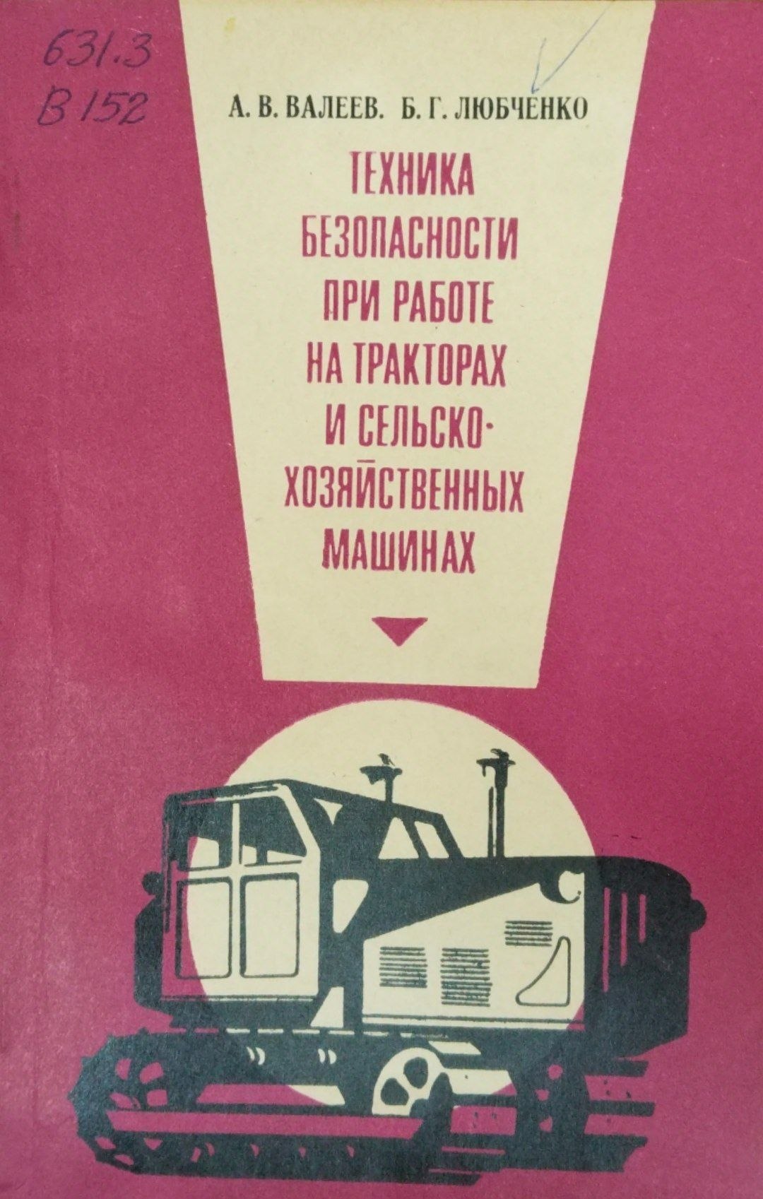 Техника безопасности при работе а тракторах и селскохозяйственных машинах