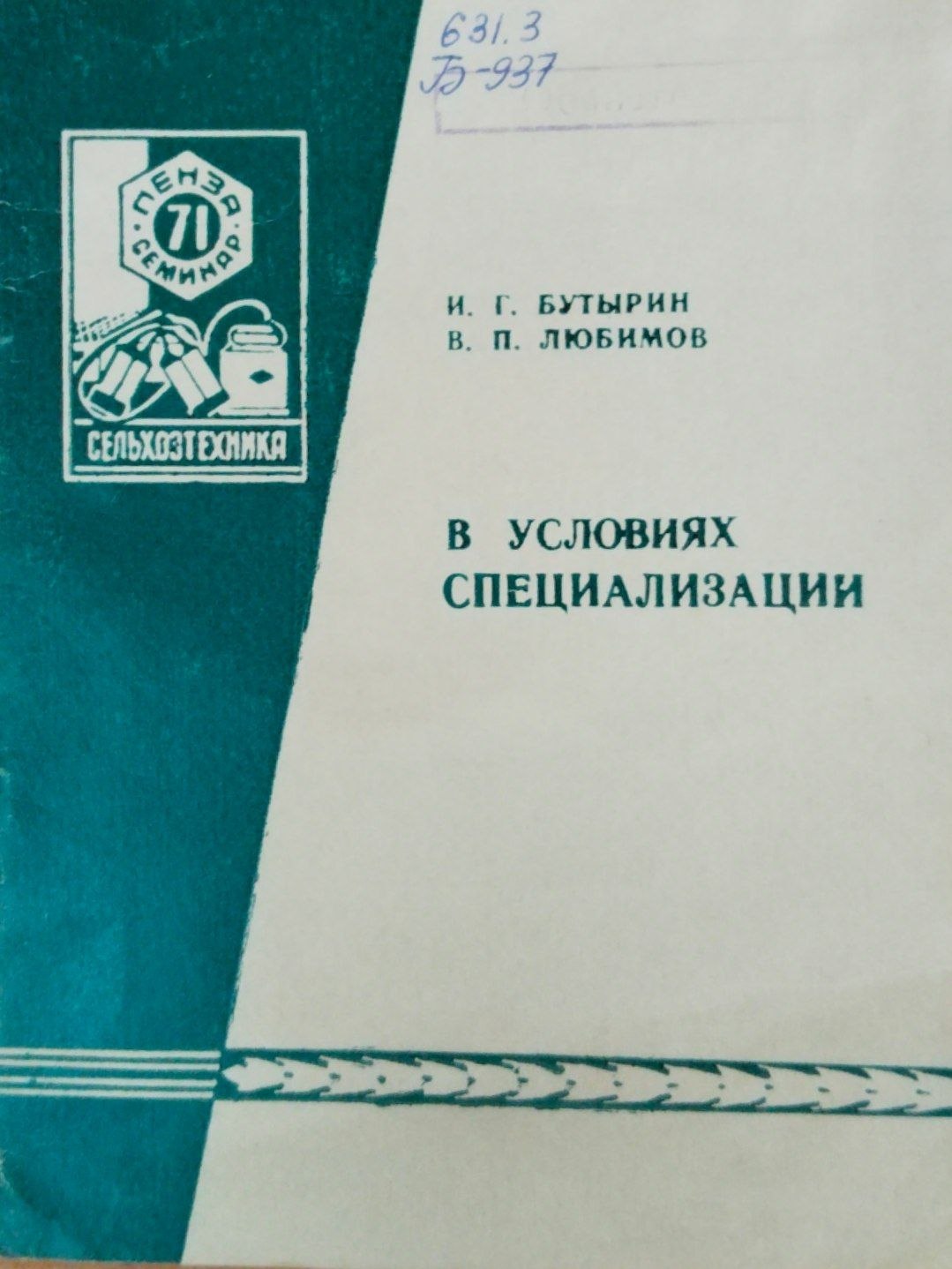 В условиях специализации