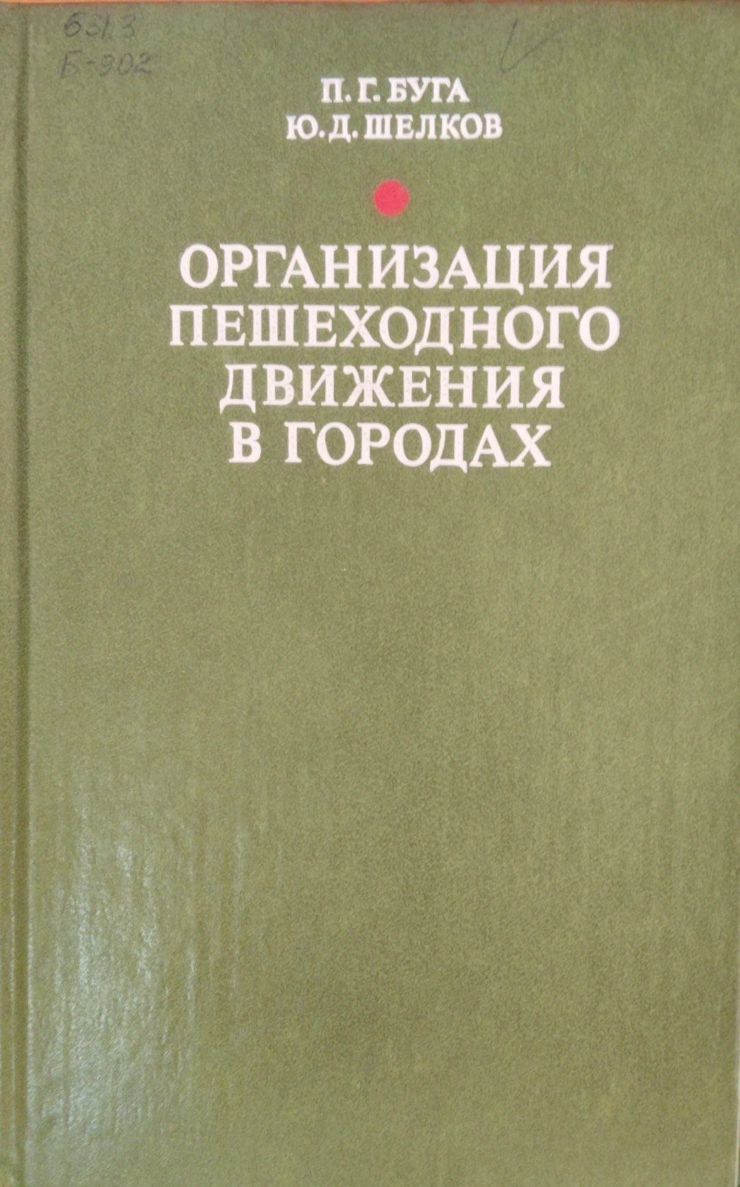 Организация пешеходного движения в городах