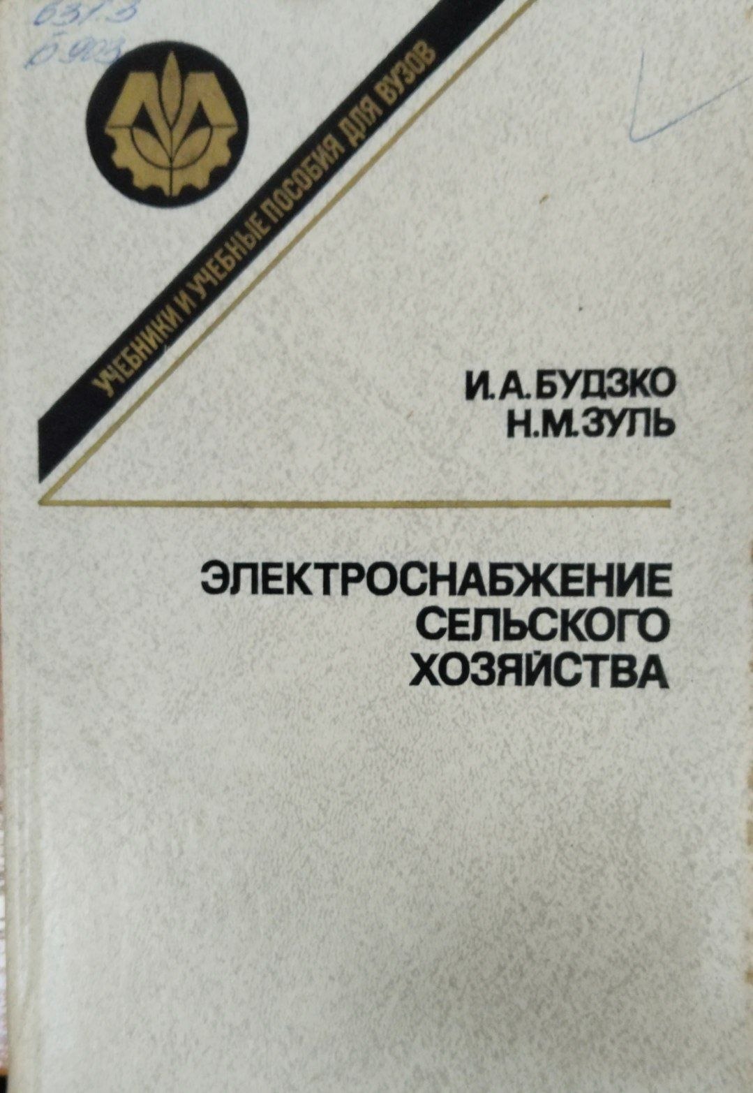 Электроснабжение сельского хозяйства