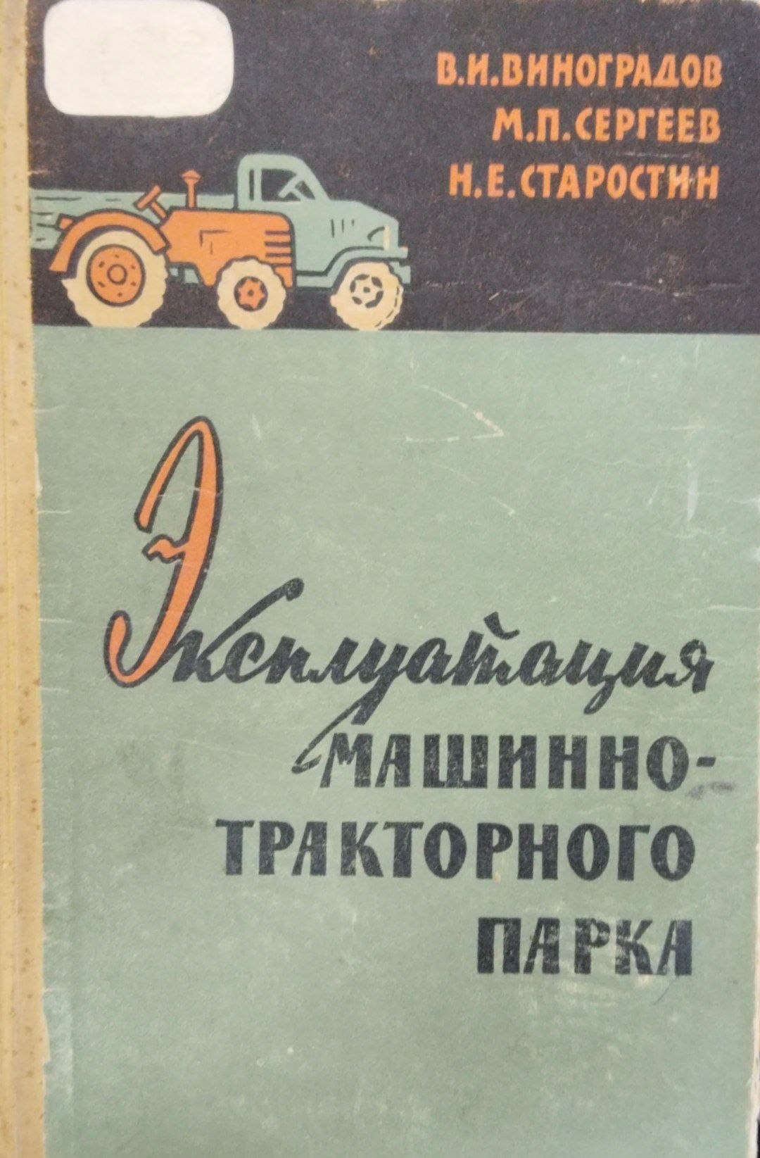 Эксплуатация машинно-тракторного парка