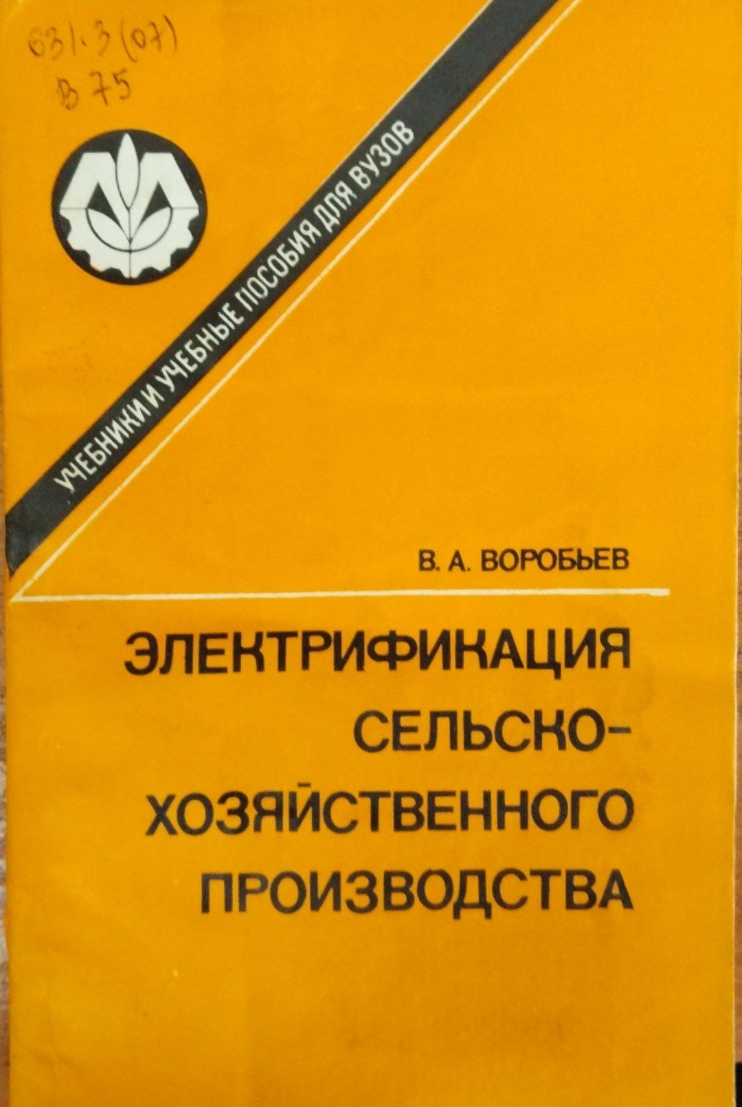 Электрификация сельскохозяйственного производства