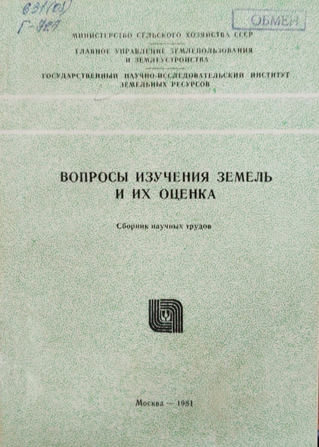 Вопросы изучения земель и их оценка