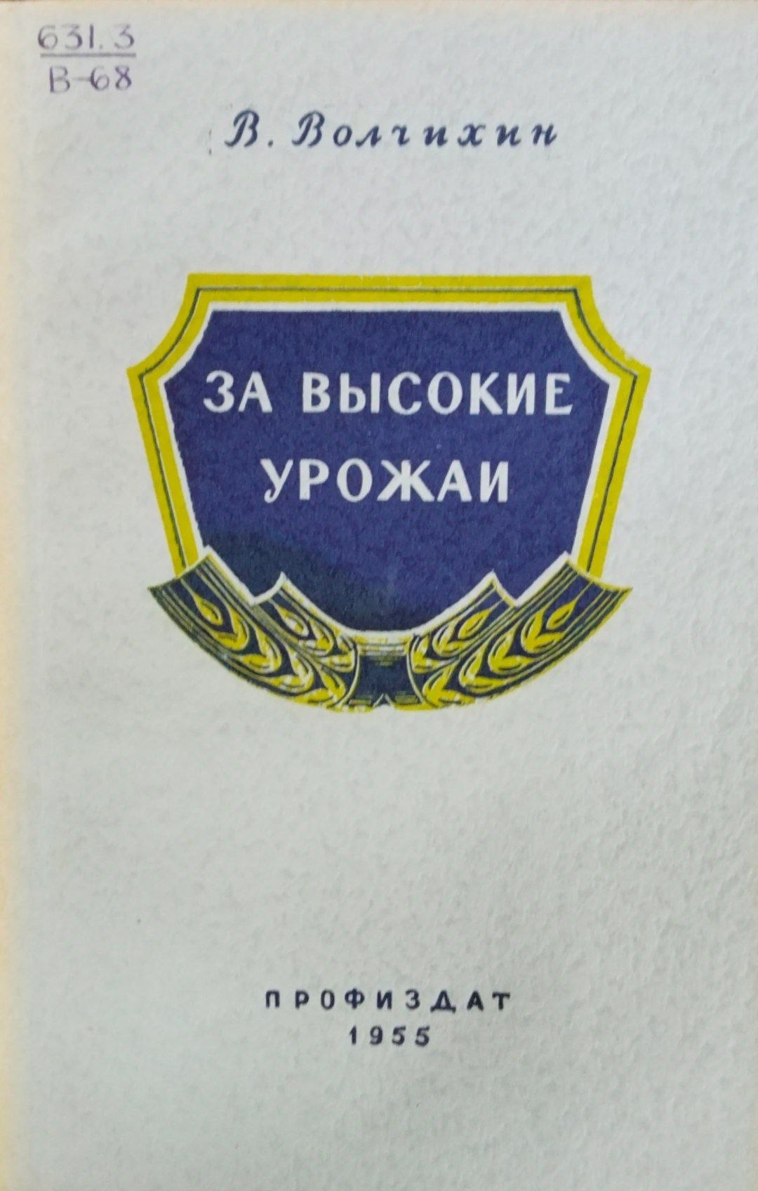 За высокие урожаи