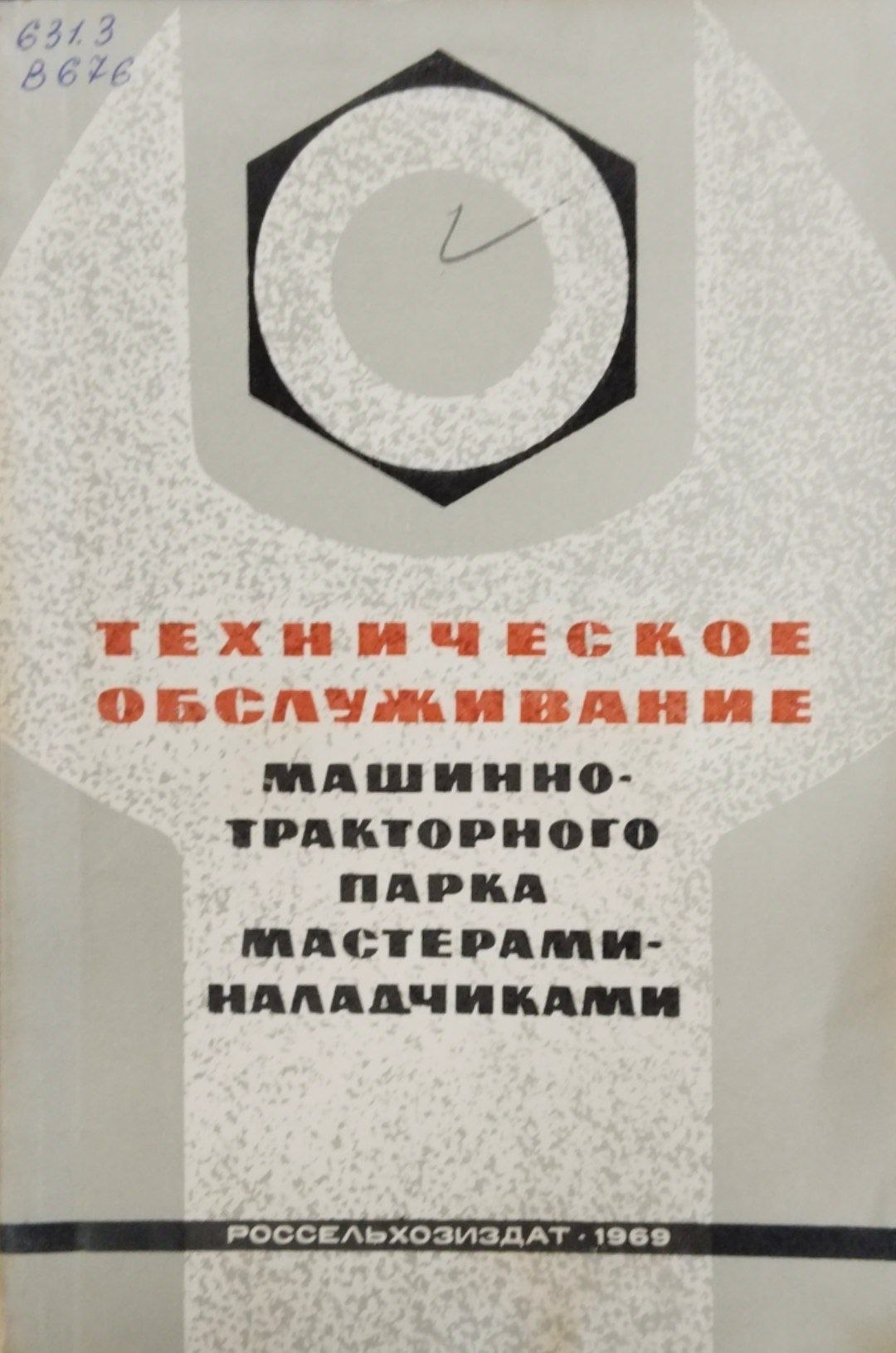 Техническое обслуживание машинно-тракторного парка мастерами- наладчиками