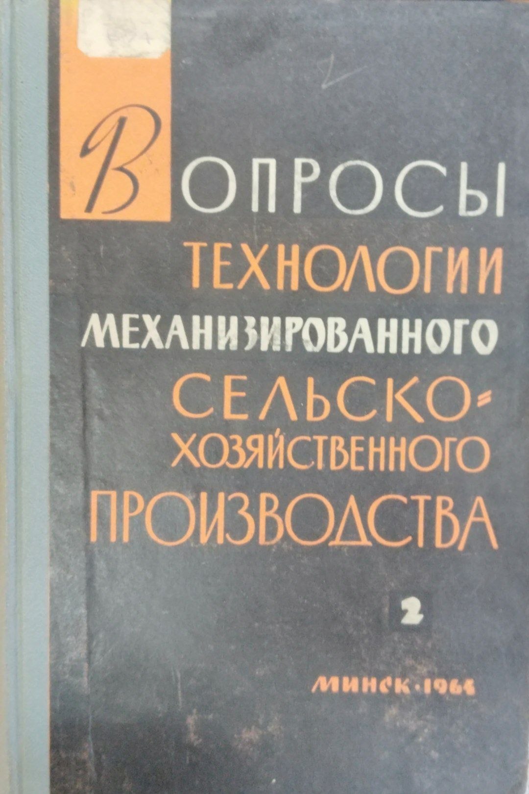 Вопросы технологии механизированного сельскохозяйственного производства. Ч. 2