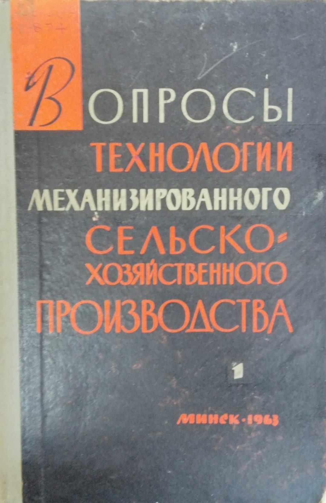 Вопросы технологии механизированного сельскохозяйственного производства. Ч. 1