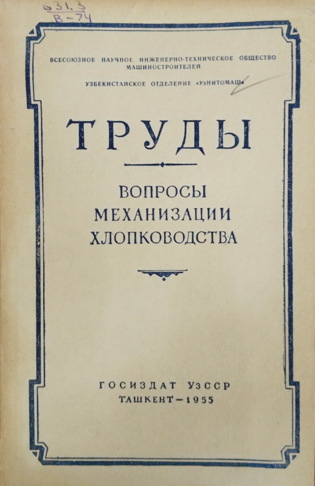 Труды. Вопросы механизации хлопководства