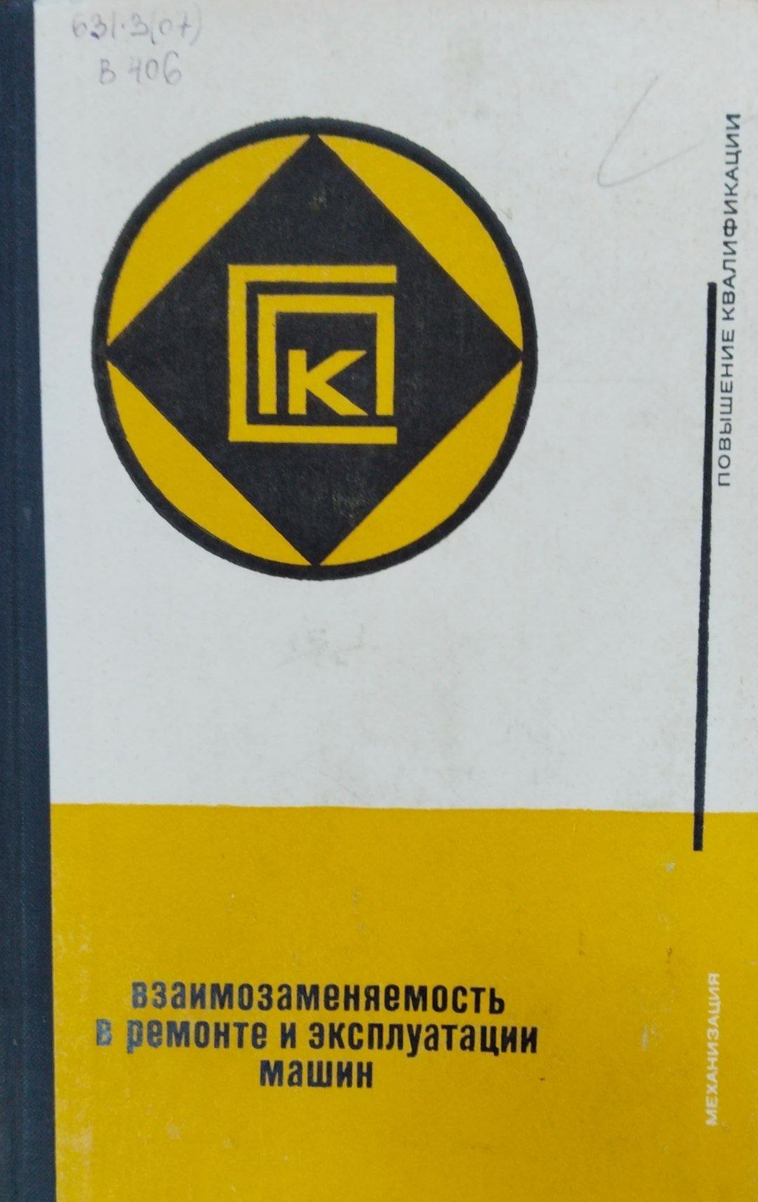 Взаимозаменяемость в ремонте и эксплуатации машин