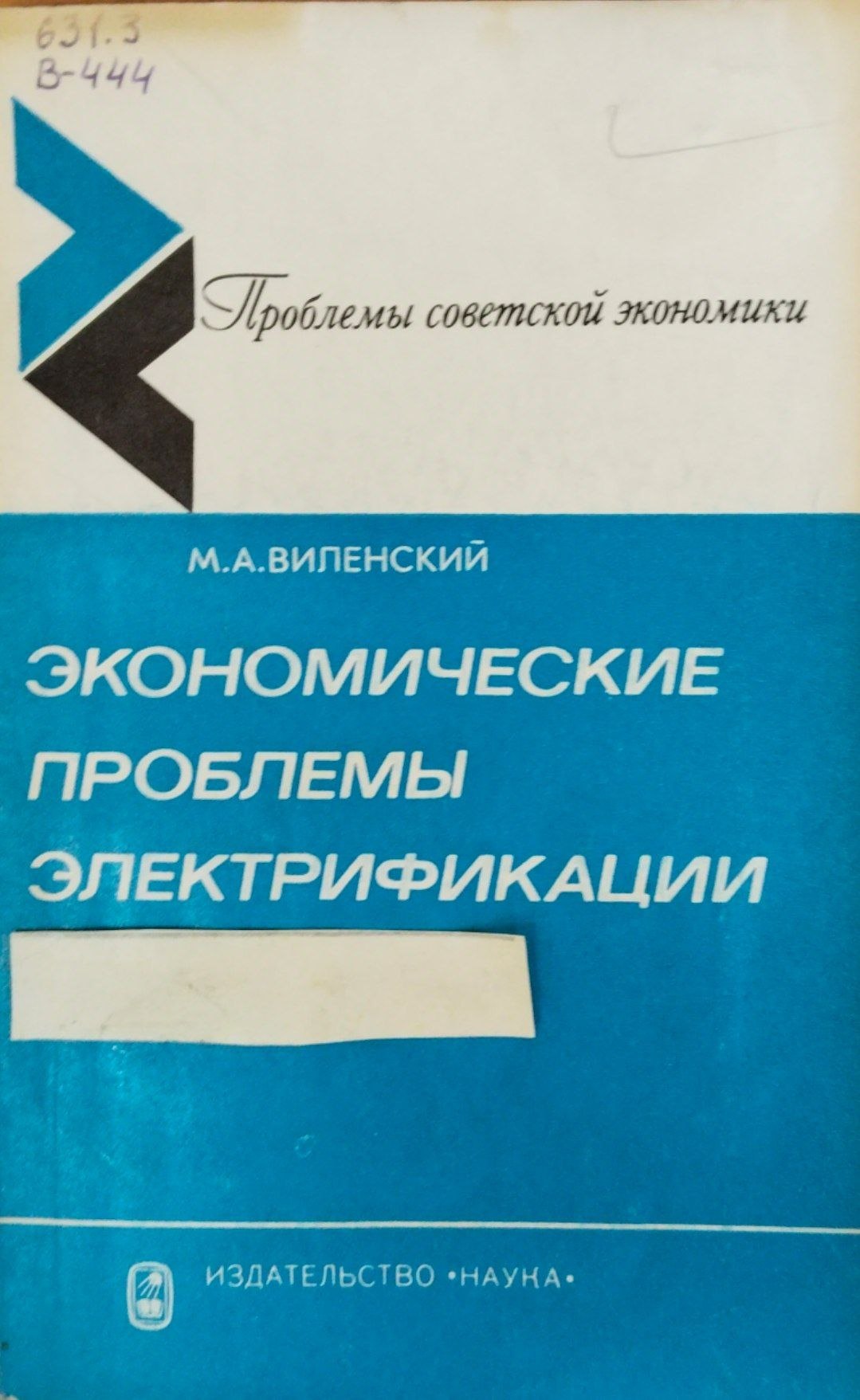 Экономические проблемы электрофикации