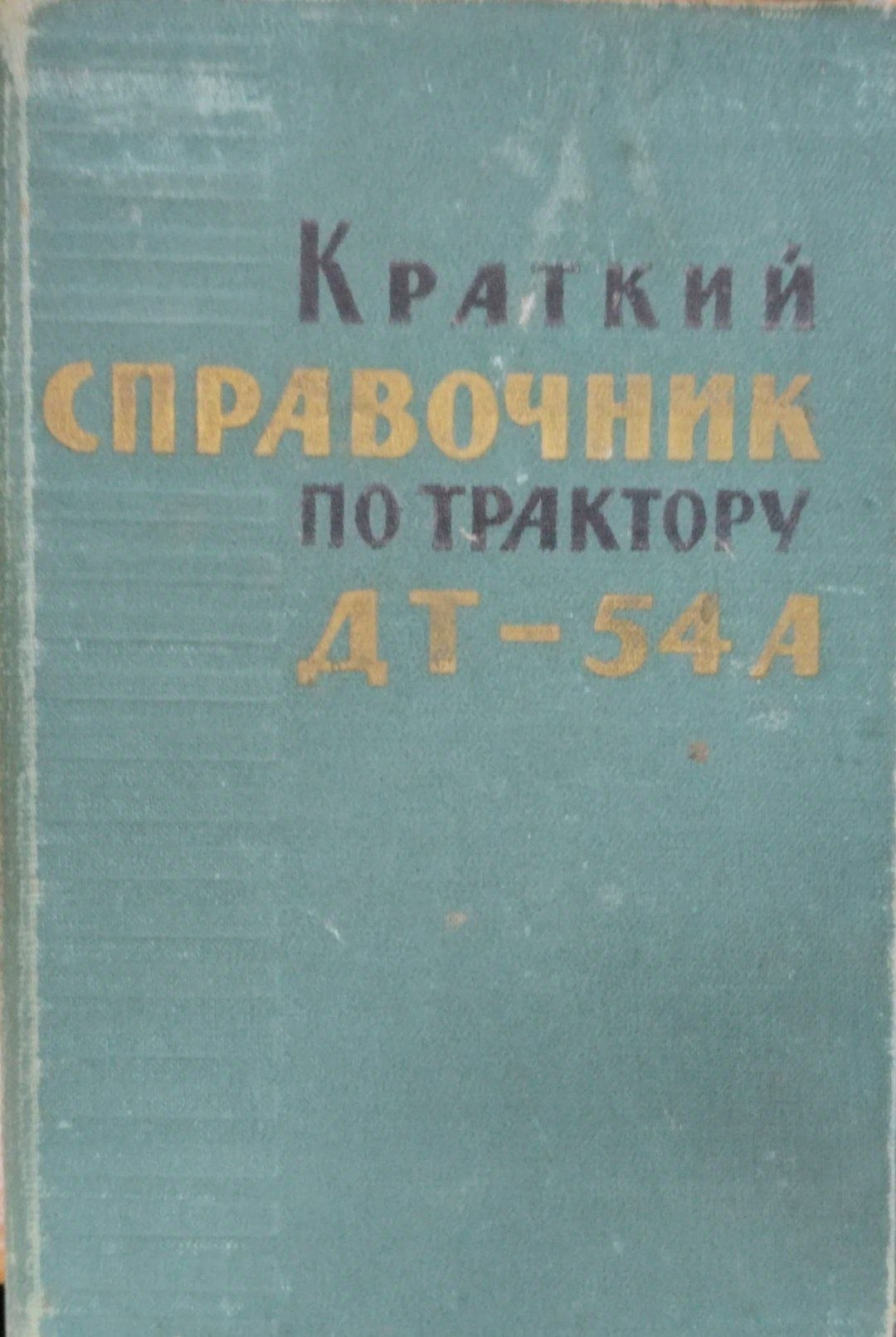 Краткий справочник по трактору ДТ-54А
