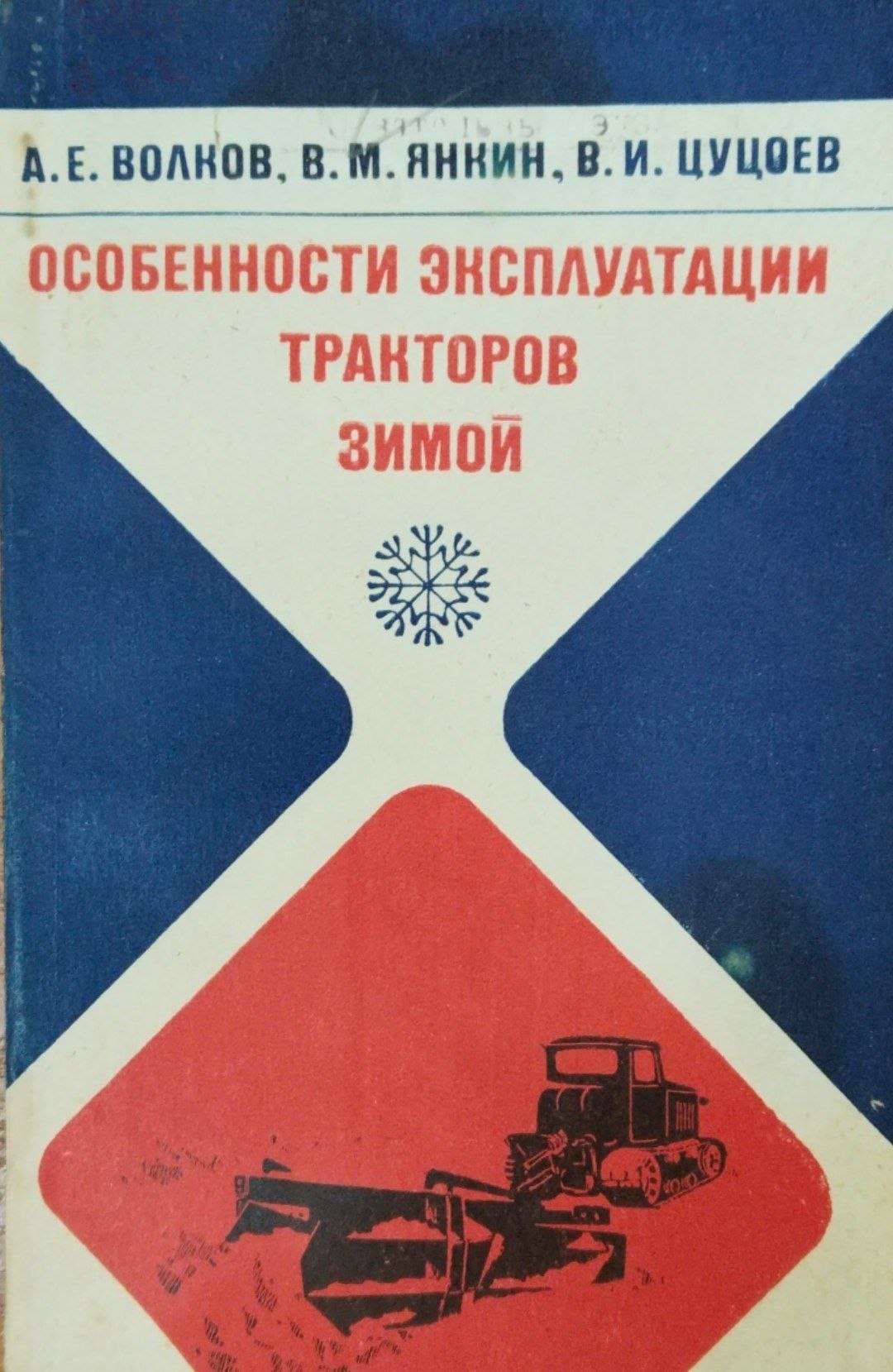 Особенности эксплуатации тракторов зимой