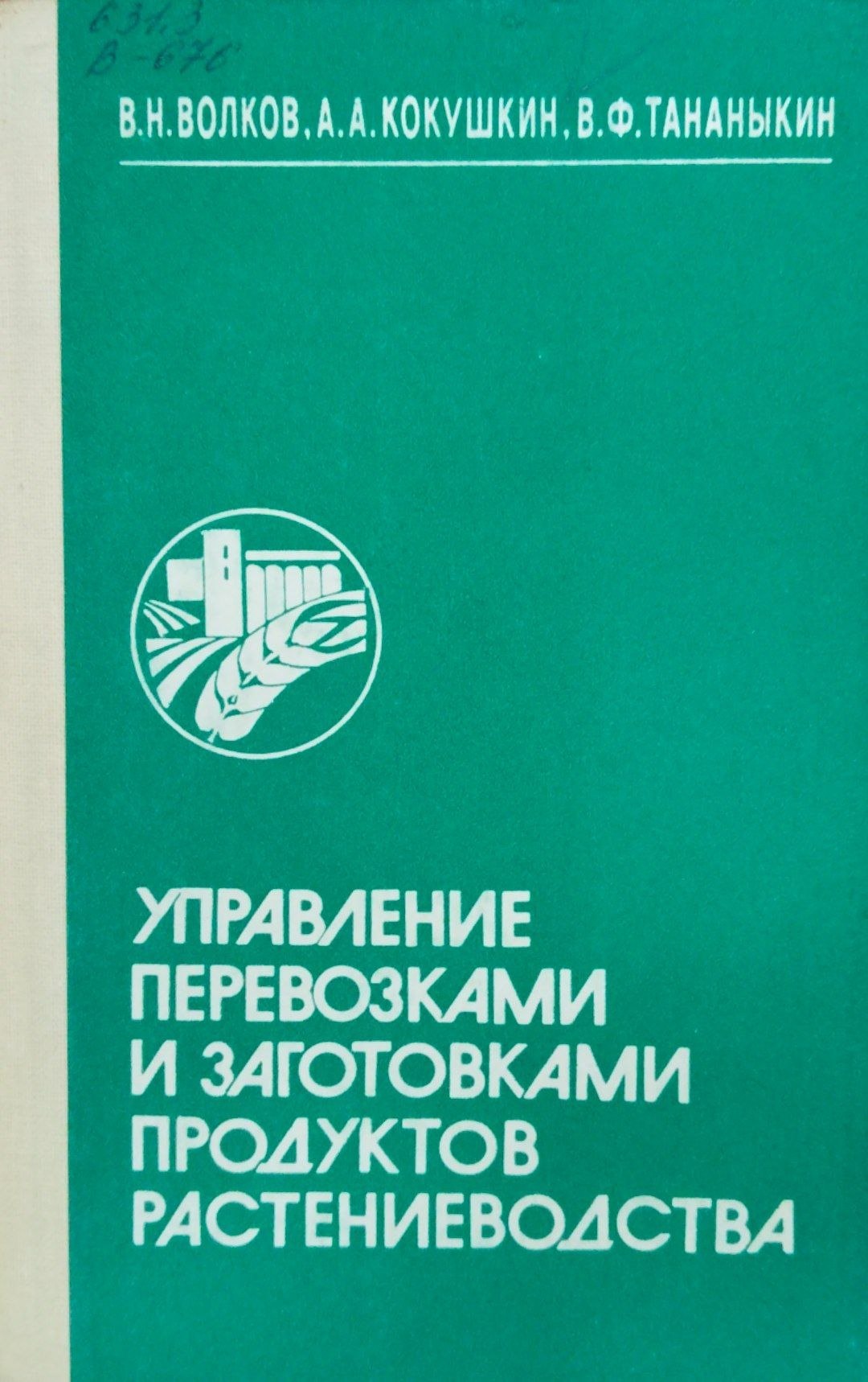 Управление перевозками и заготовками продуктов растениеводства