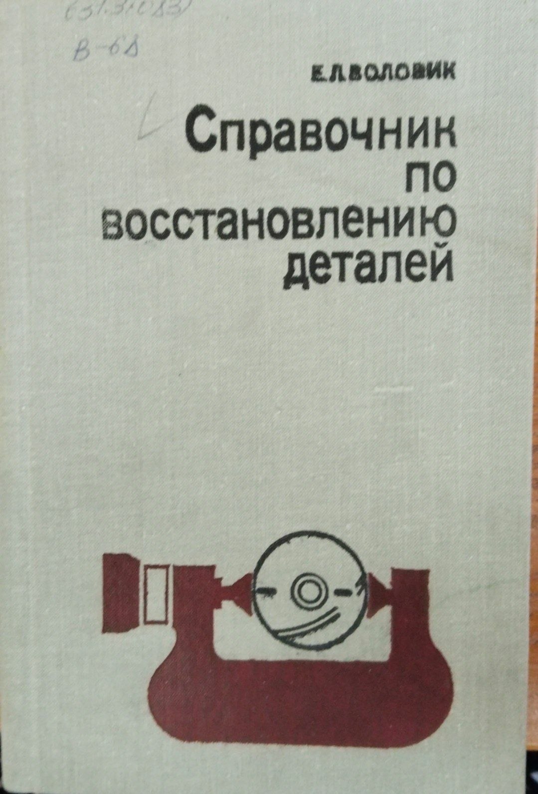 Справочник по восстановлению деталей