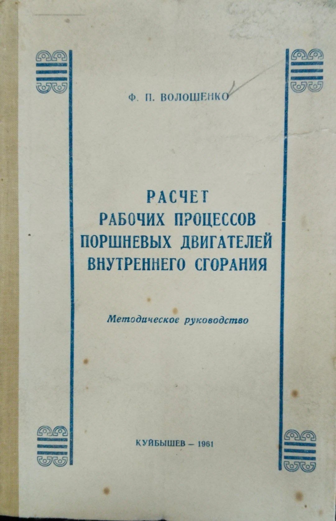 Расчет рабочих процессов поршневых двигателей внуренного сгорания
