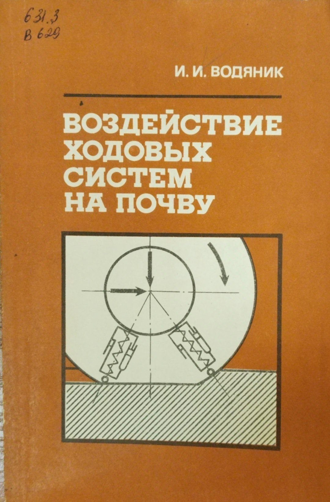 Воздействие ходовых систем на почву