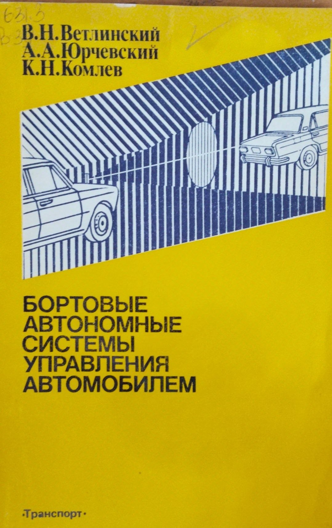 Бортовые автономные системы управления автомобилем