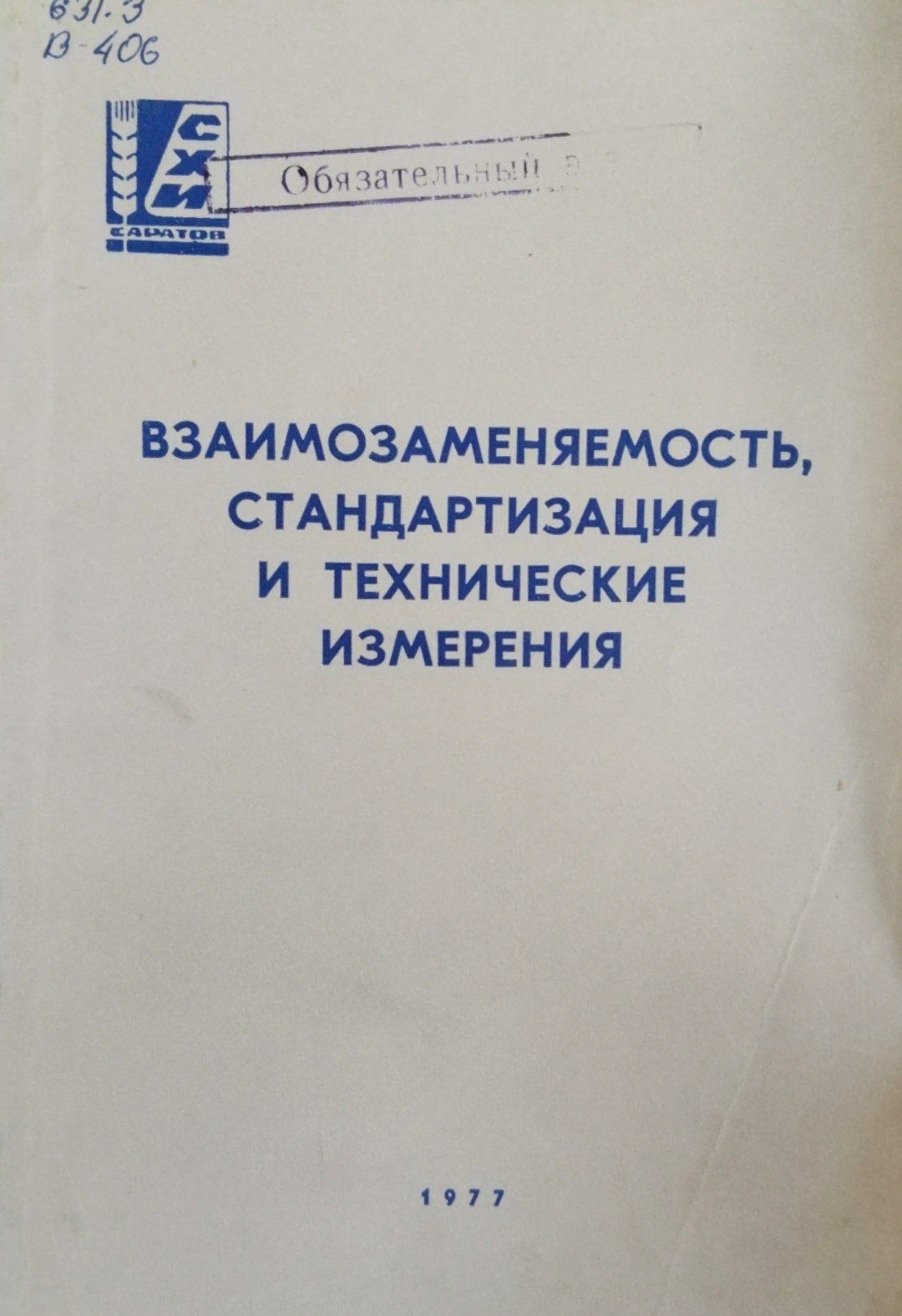 Взаимозаменяемость, стандартизация и технические измерения