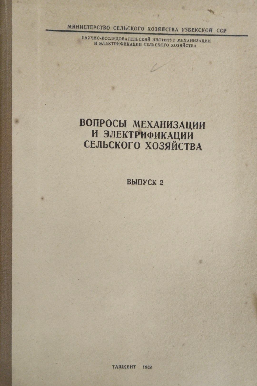 Вопросы механизации и электрификации сельского хозяйства. Вып. 2