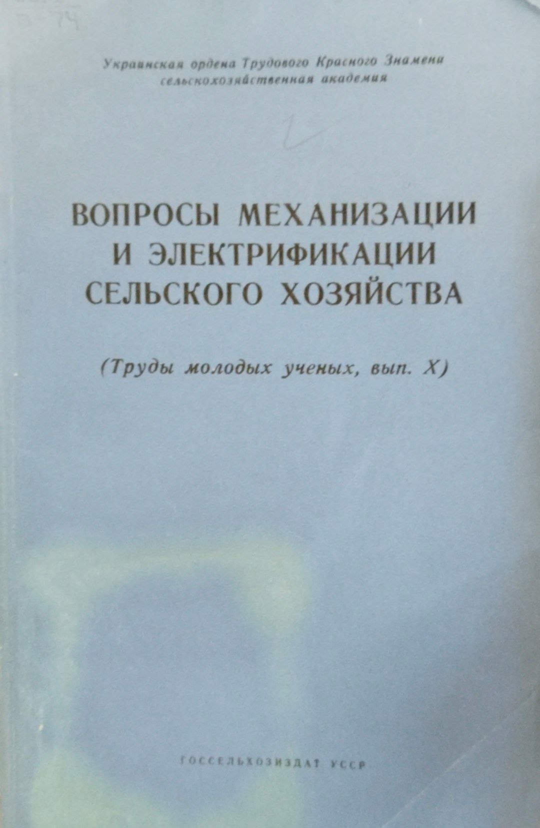 Вопросы механизации и электрификации сельского хозяйства