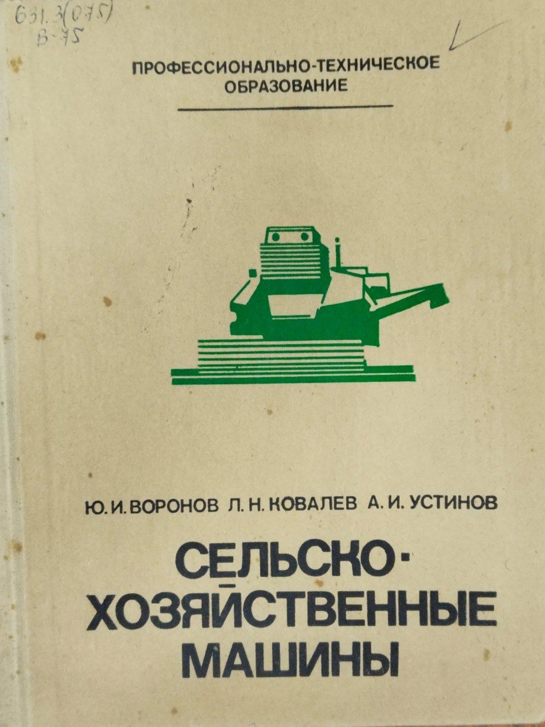 Сельскохозяйственные машины