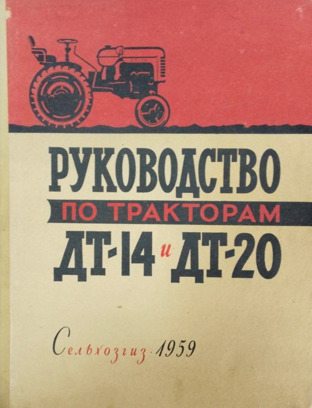 Руководство по тракторам ДТ-14и ДТ-20