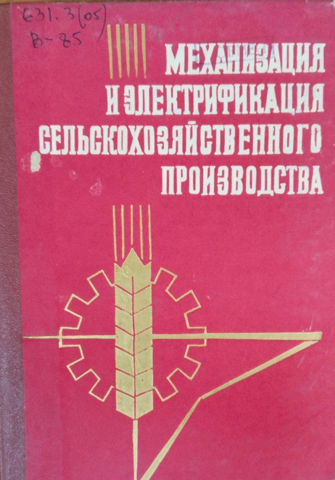 Механизация и электрификация сельскохозяйственного производства. Вып. 32
