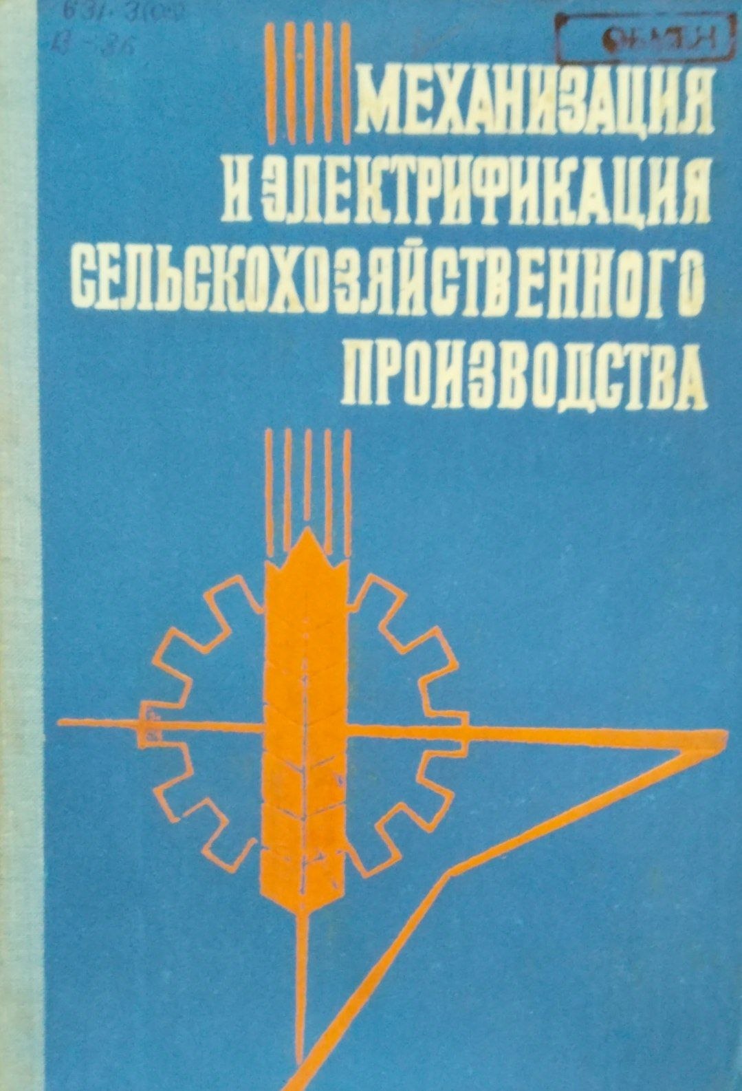 Механизация и электрификация сельскохозяйственного производства. Вып. 30