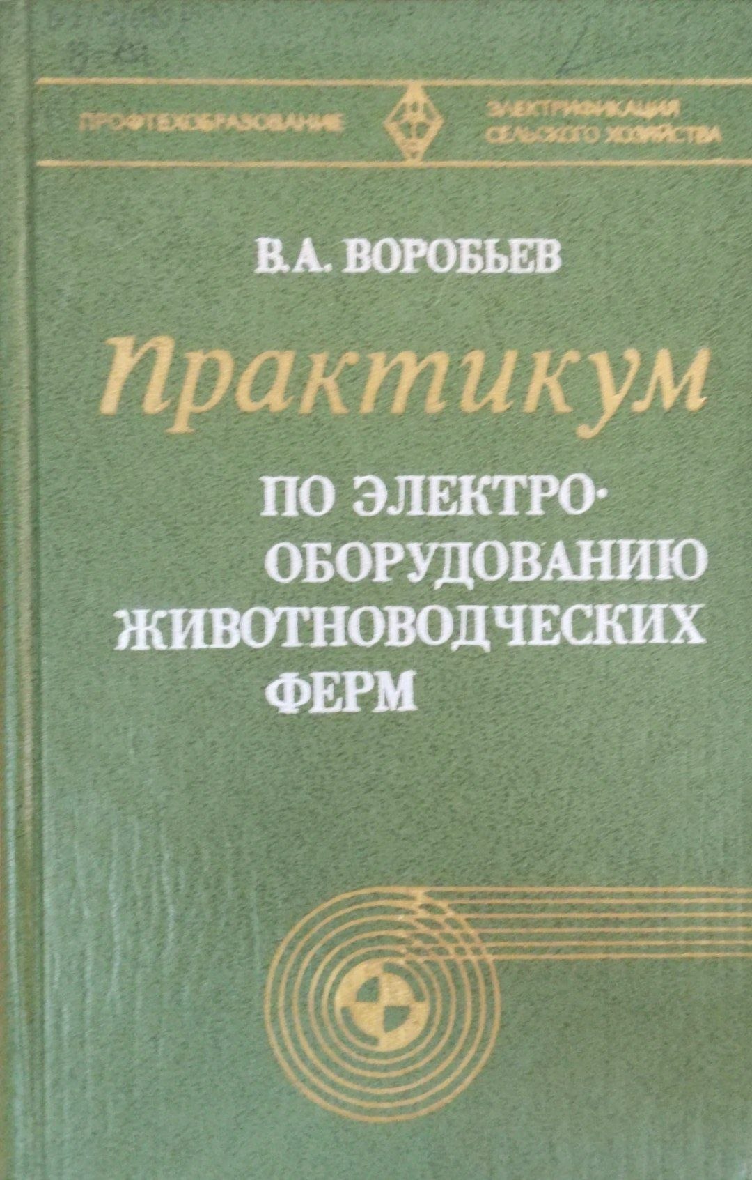 Практикум по электроборудованию животноводческих ферм