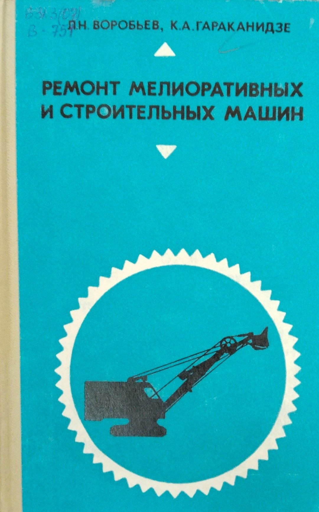 Ремонт мелиоративных и строительных машин