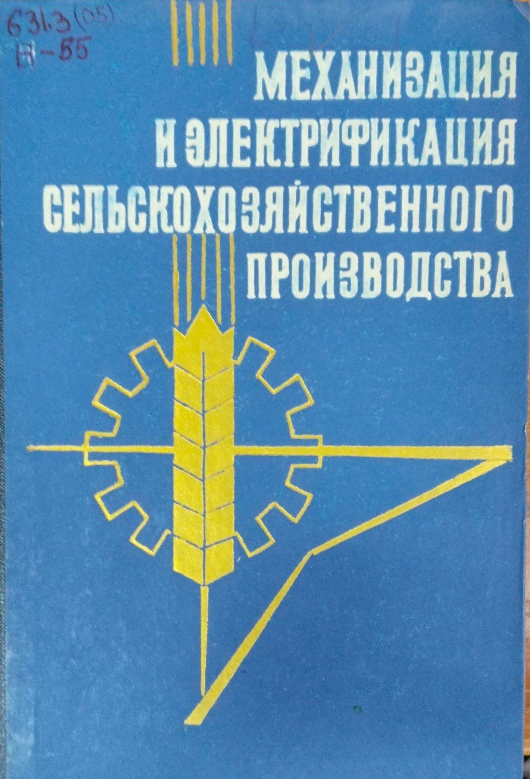 Механизация и электрификация сельскохозяйственного производства. Вып. 27
