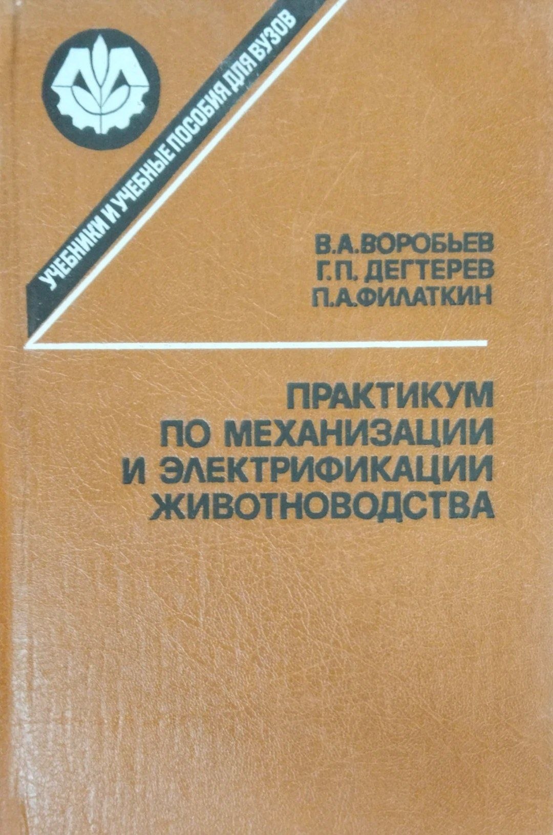 Практикум по механизации и элетрификации животноводства