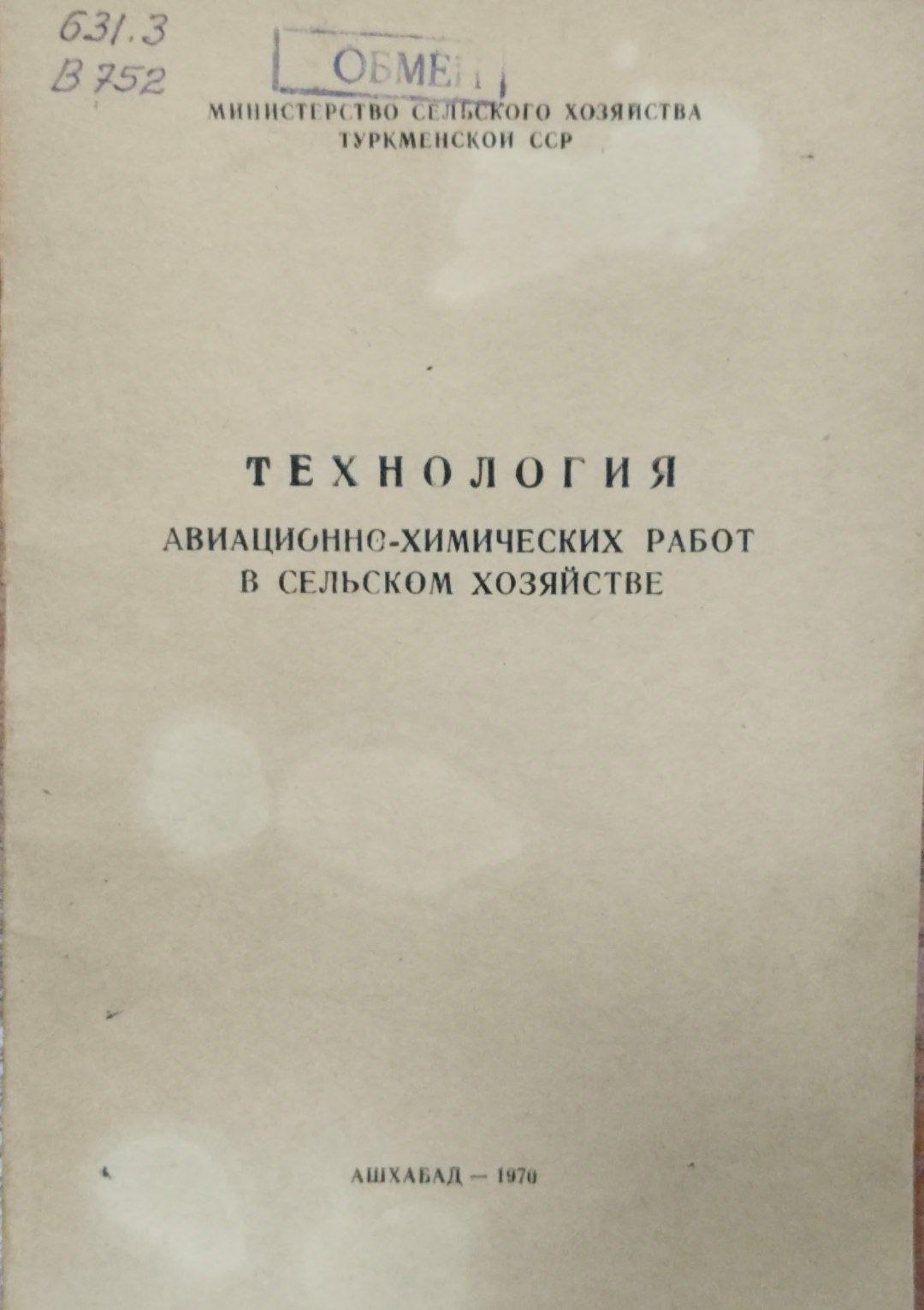 Техология авиационо-химических работ в сельском хозяйстве