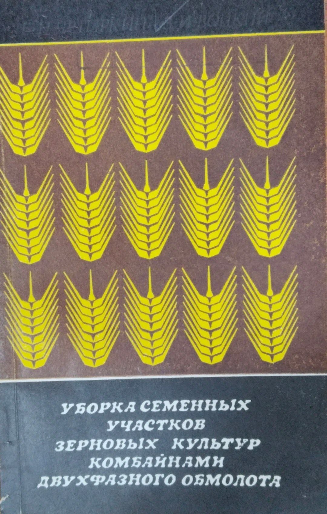 Уборка семенных участков зерновых культур комбайнами двухфазного обмолота