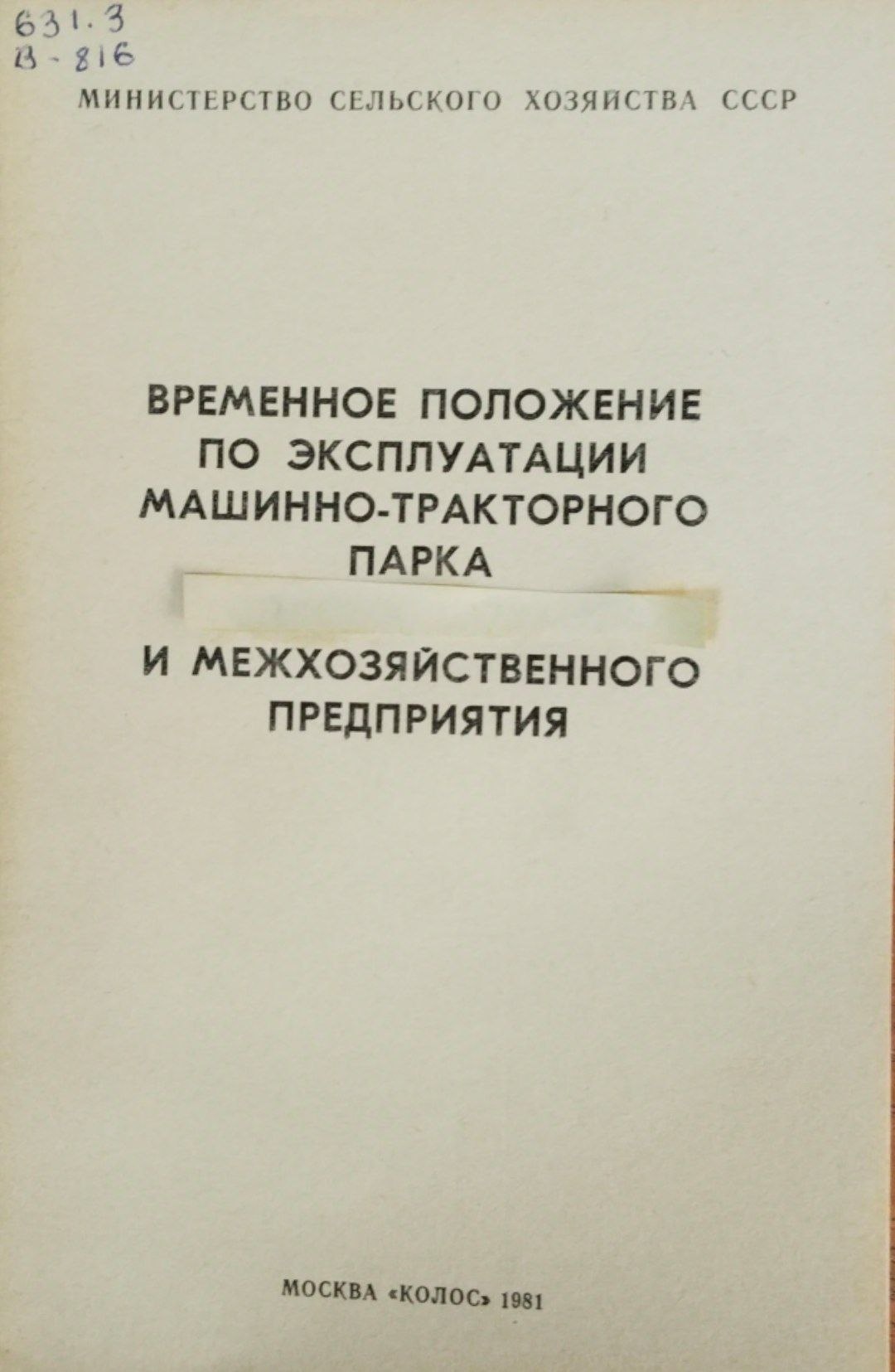 Временные положение по эксплуатации машинно-тракоторного парка и межхозяйственного предприятия
