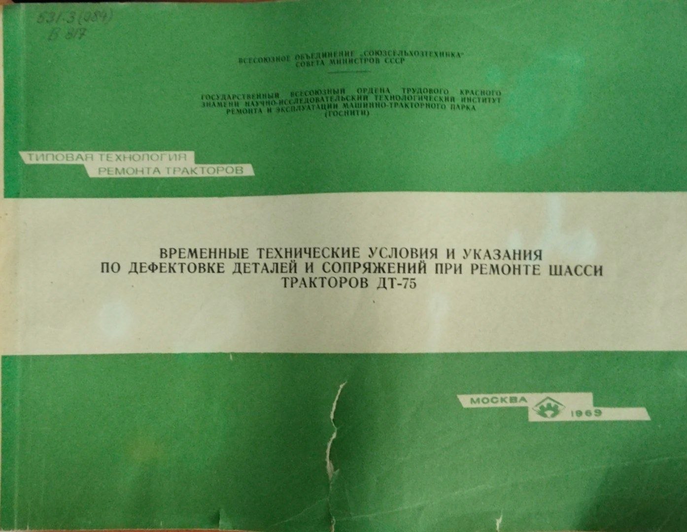 Временные технические условия и указания по дефектовке деталей и сопряжнений при ремонте шасси тракторов ДТ-75