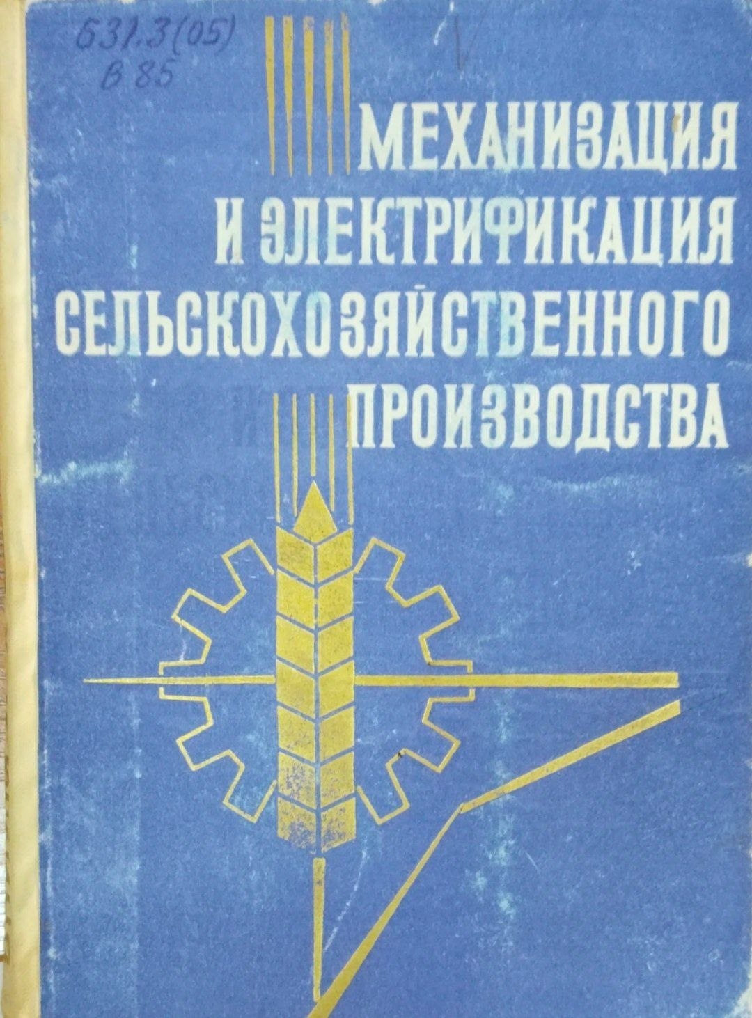 Механизация и электрификация сельскохозяйственного производства