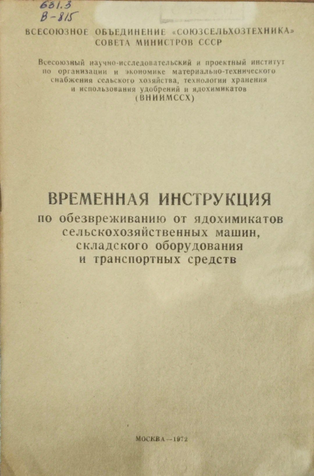Временныеинструкция по обезвреживанию от ядохимикатов сельскохозяйственных машин, складского оборудования и транспортных средств