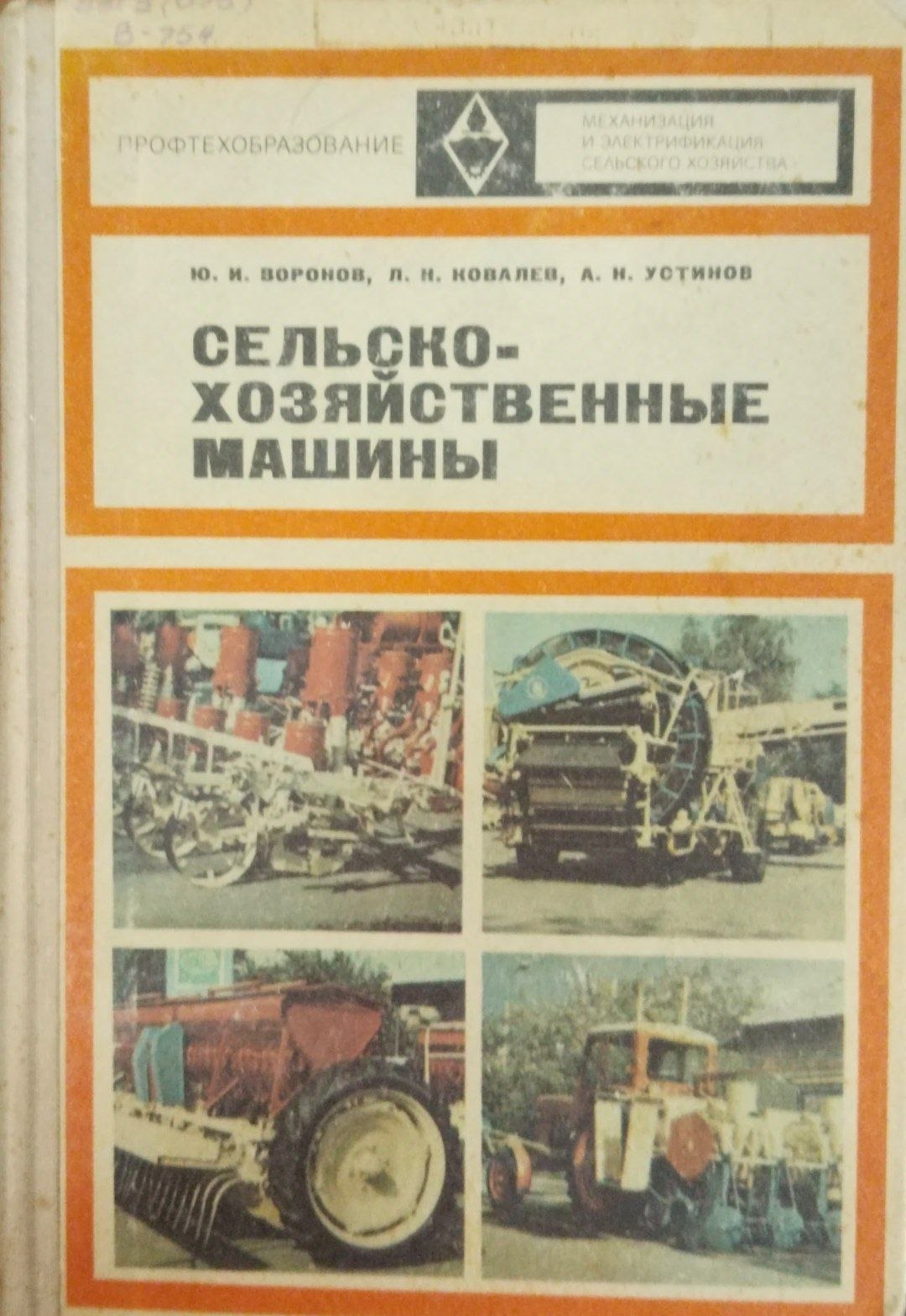 Сельскохозяйственные машины