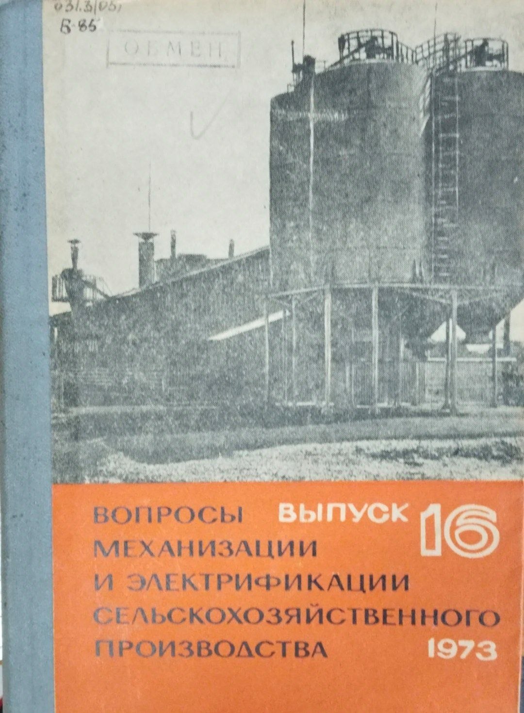 Вопросы механизации и электрификации сельскохозяйственного производства. Вып. 16