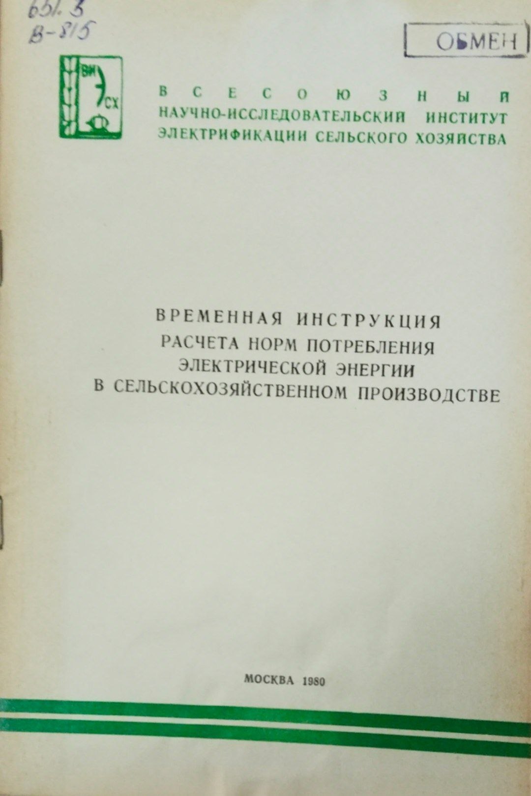 Временная инструкция расчета норм потребления электрической энергии в сельскохозяйственном производстве
